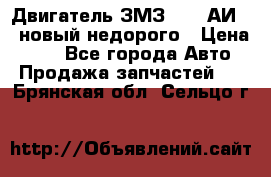 Двигатель ЗМЗ-4026 АИ-92 новый недорого › Цена ­ 10 - Все города Авто » Продажа запчастей   . Брянская обл.,Сельцо г.